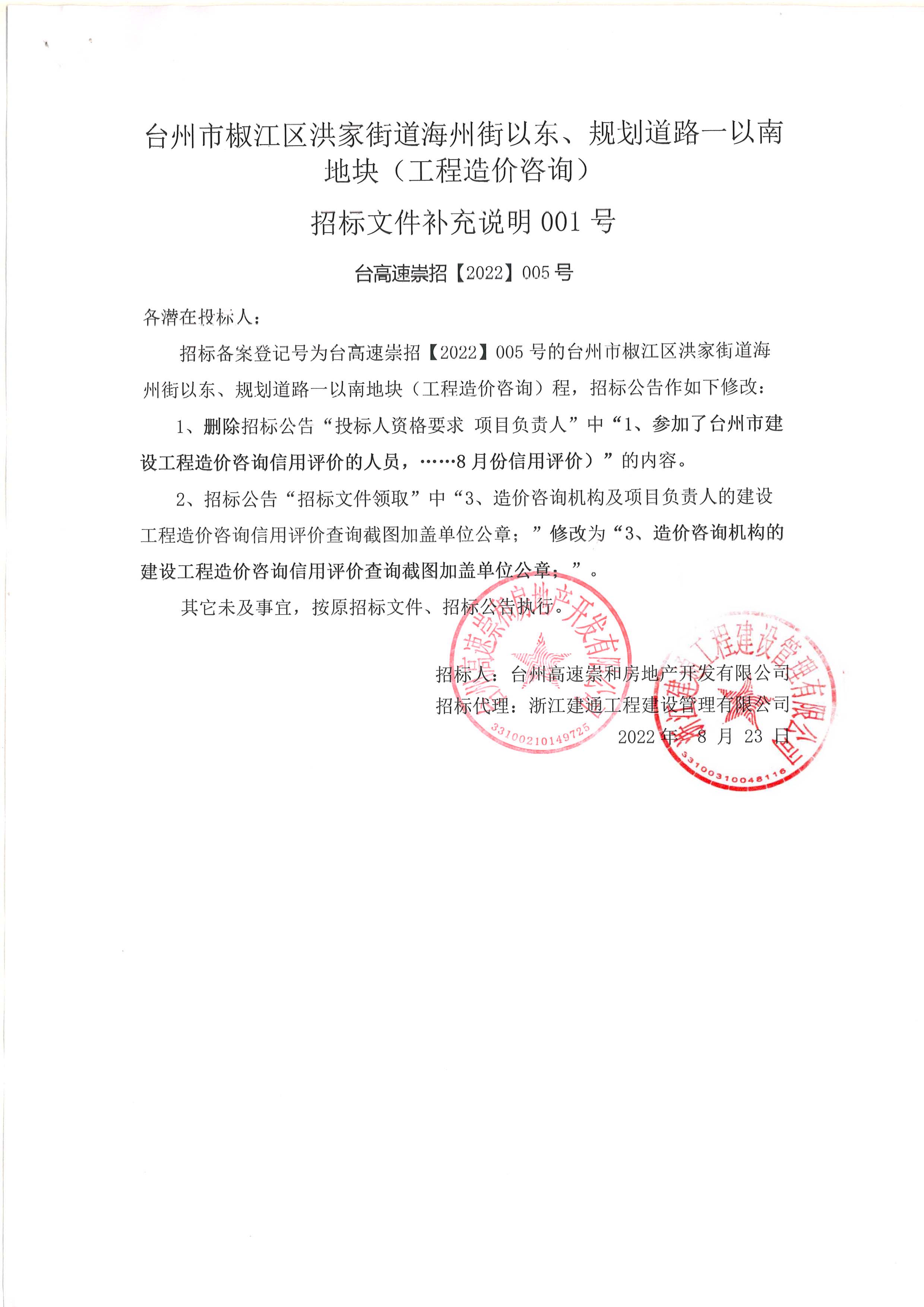 椒江區(qū)洪家街道海州街以東、規(guī)劃路一以南地塊（造價(jià)咨詢）補(bǔ)充公告.jpg