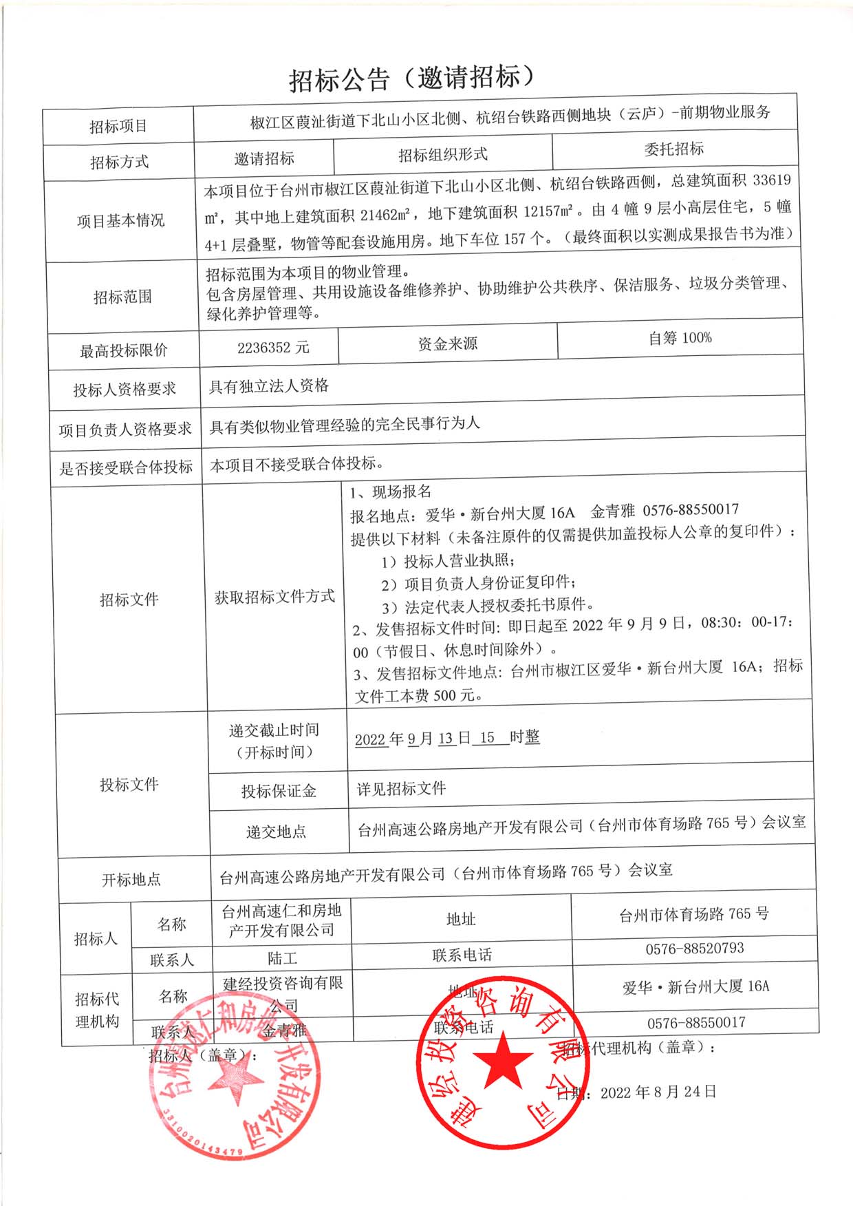 椒江區(qū)葭沚街道下北山小區(qū)北側(cè)、杭紹臺(tái)鐵路西側(cè)地塊（云廬）前期物業(yè)服務(wù)招標(biāo)公告.jpg